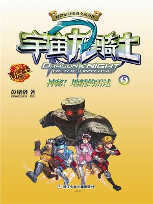 cover image of 宇宙龙骑士5
